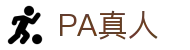 PA真人-沉浸式互动现场，连接真实与虚拟的娱乐空间