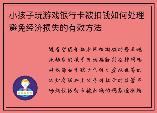 小孩子玩游戏银行卡被扣钱如何处理避免经济损失的有效方法