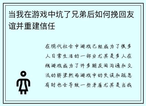 当我在游戏中坑了兄弟后如何挽回友谊并重建信任